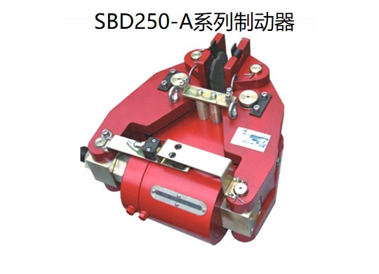 SBD-A系列安全制动器