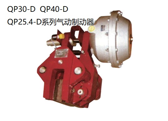 QP(CQP)系列气动钳盘式制动器